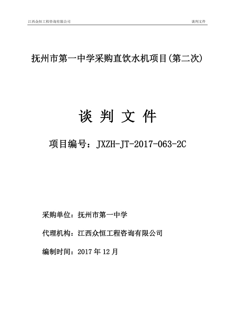 抚州第一中学采购直饮水机项目第二次