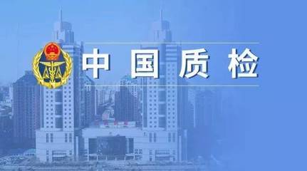 "中国质检"已上线!再不关注你就OUT啦!
