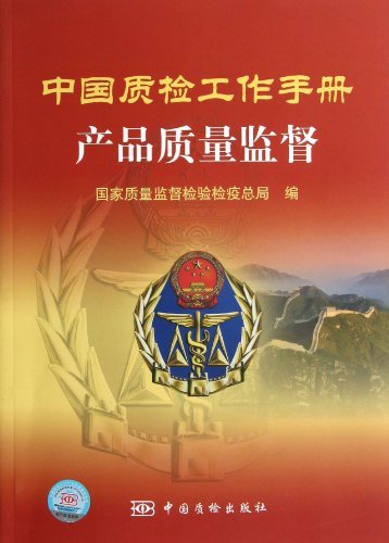 中国质检工作手册产品质量监督
